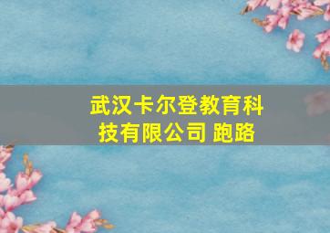 武汉卡尔登教育科技有限公司 跑路